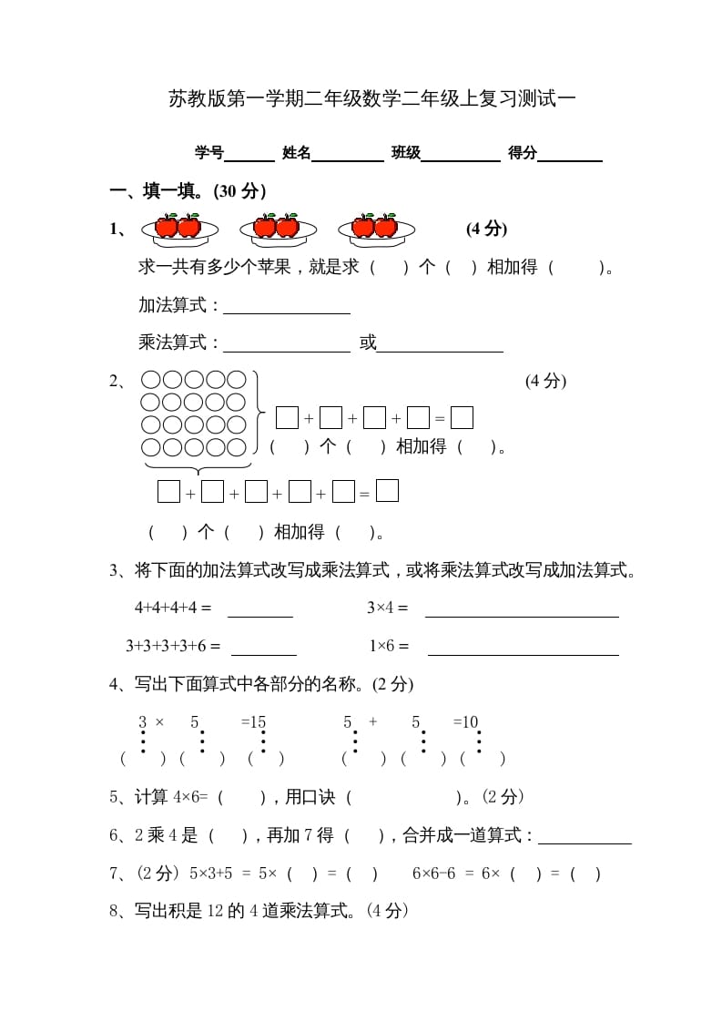 二年级数学上册复习测试一（苏教版）-米大兔试卷网