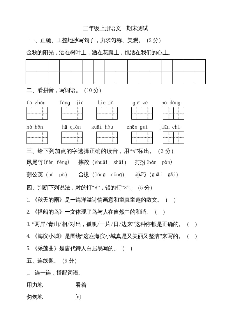 三年级语文上册（期末测试题）版(13)（部编版）-米大兔试卷网