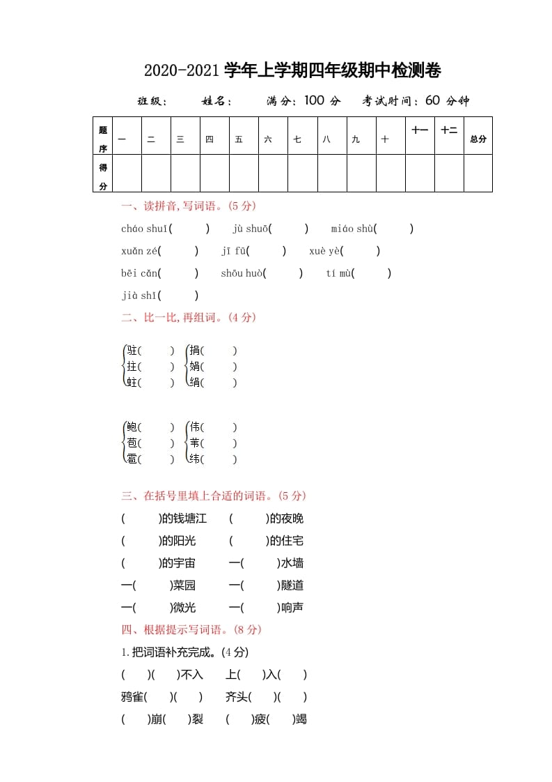 四年级语文上册期中精选卷（四）-米大兔试卷网