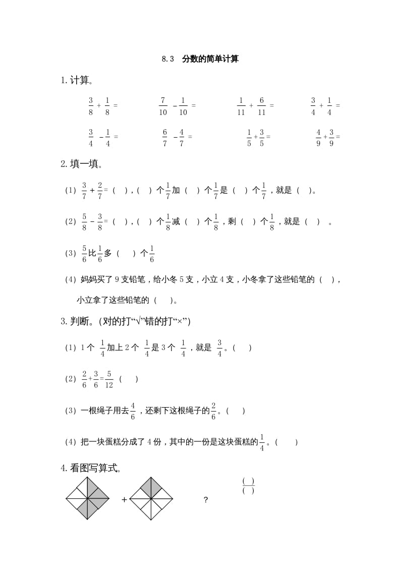 三年级数学上册8.3分数的简单计算（人教版）-米大兔试卷网