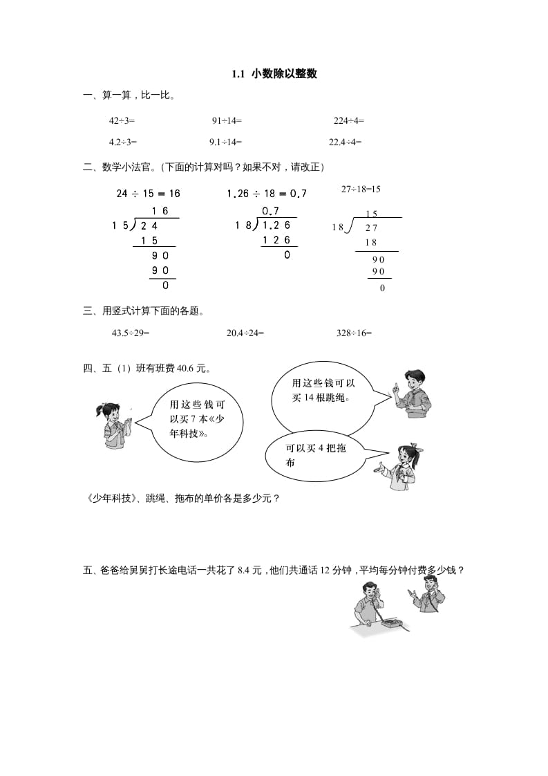 五年级数学上册1.1小数除以整数（北师大版）-米大兔试卷网