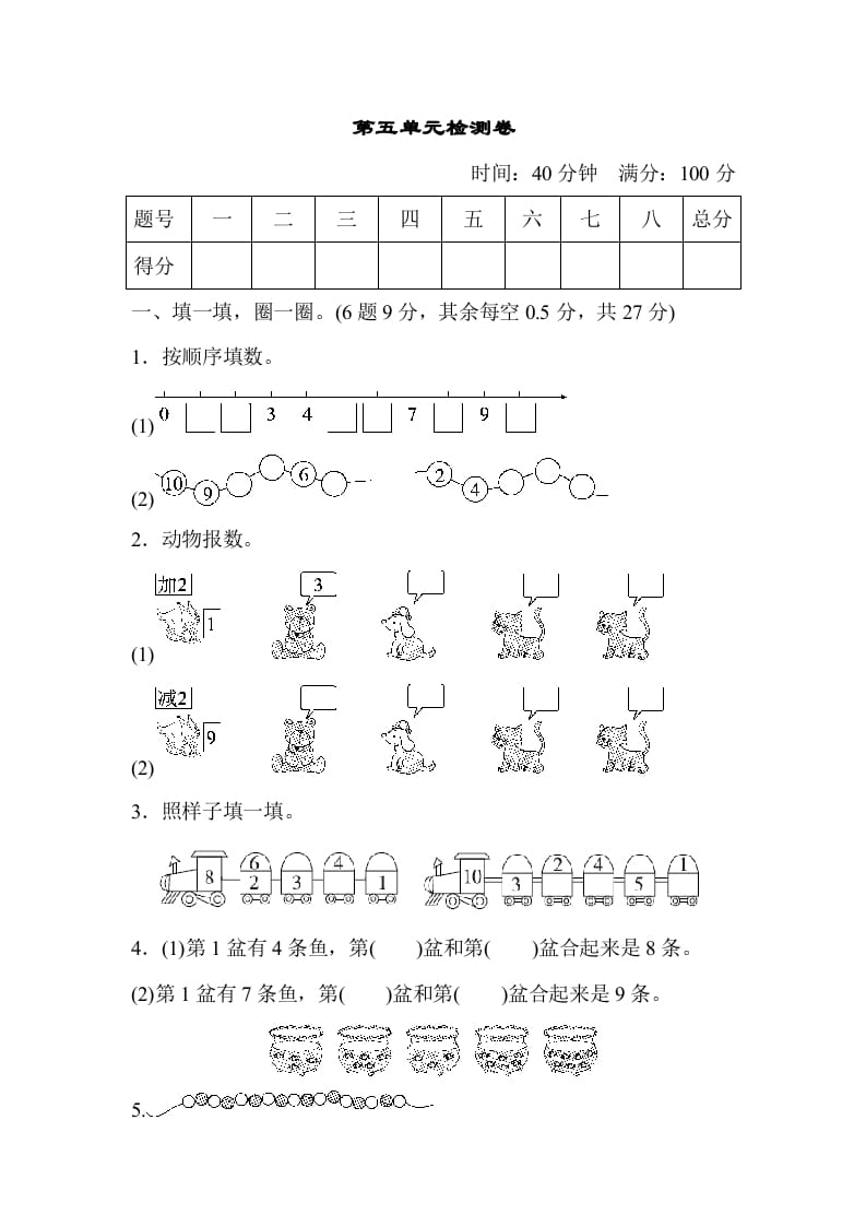 一年级数学上册第五单元检测卷（人教版）-米大兔试卷网