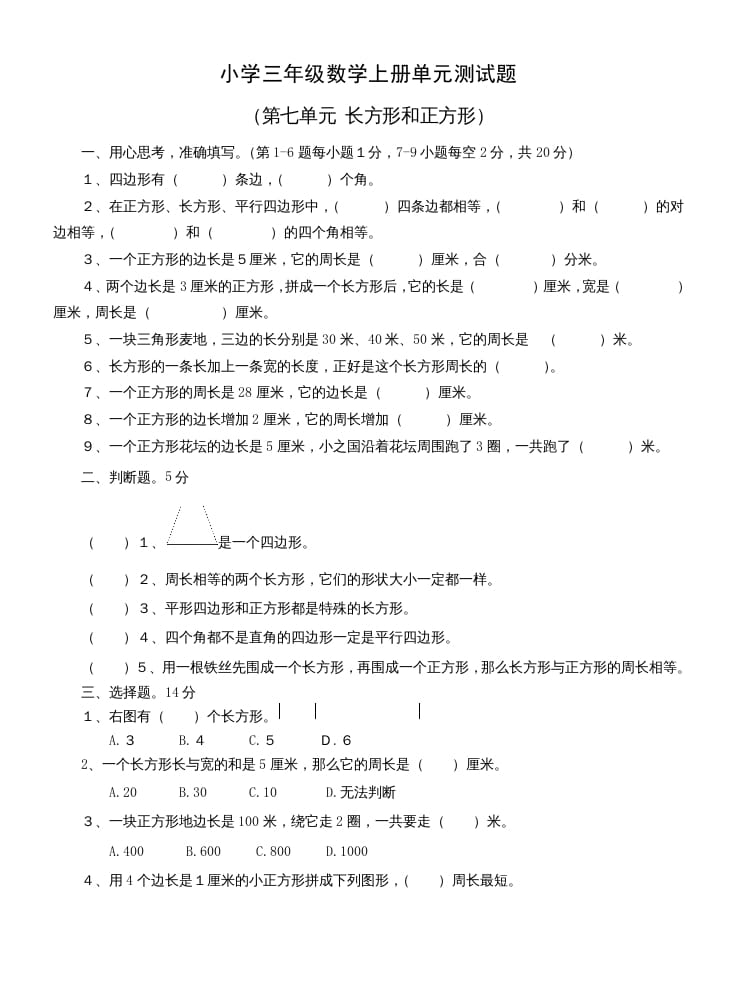 三年级数学上册第七单元测试题(长方形和正方形)（人教版）-米大兔试卷网