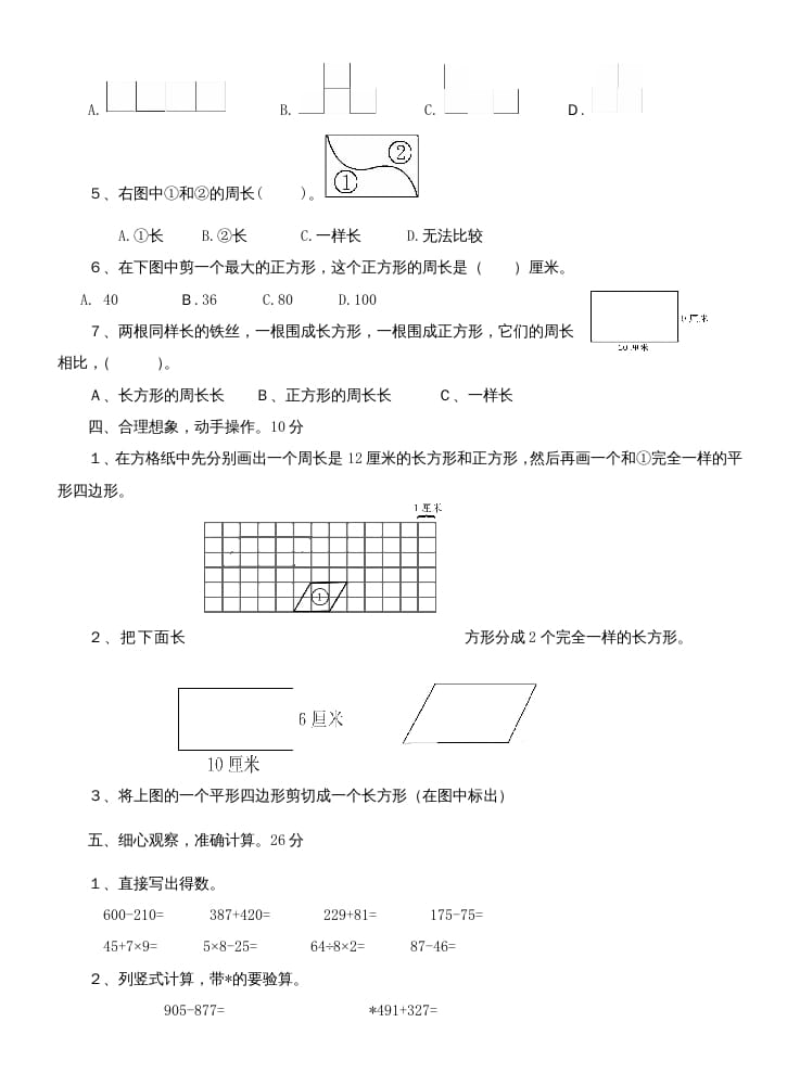 图片[2]-三年级数学上册第七单元测试题(长方形和正方形)（人教版）-米大兔试卷网