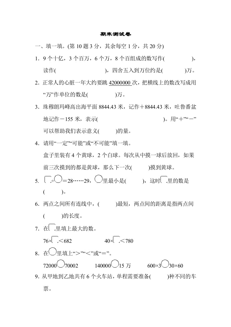 四年级数学上册期末练习(11)（北师大版）-米大兔试卷网