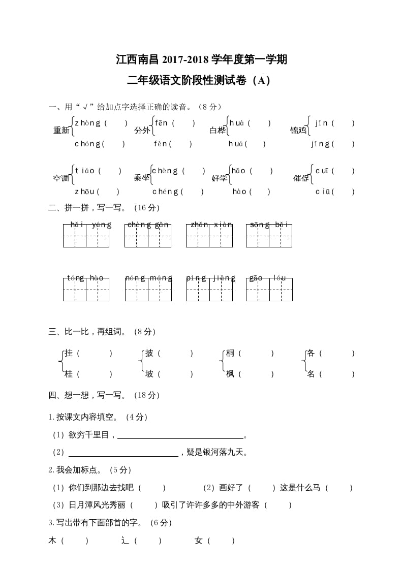 二年级语文上册江西南昌阶段性试卷（部编）2-米大兔试卷网