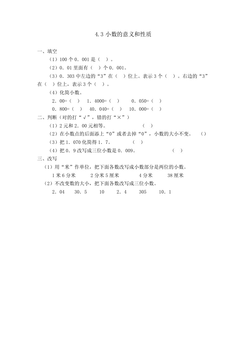 四年级数学下册4.3小数的性质-米大兔试卷网