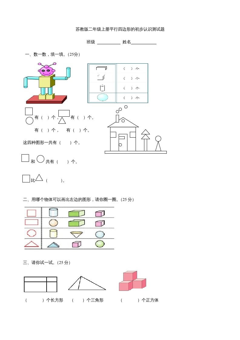 二年级数学上册册平行四边形的初步认识测试题(3)（苏教版）-米大兔试卷网