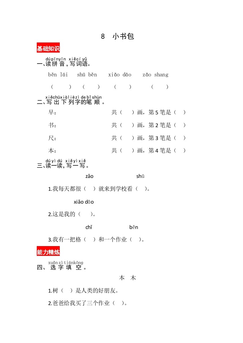 一年级语文上册识字8《小书包》同步练习（部编版）-米大兔试卷网