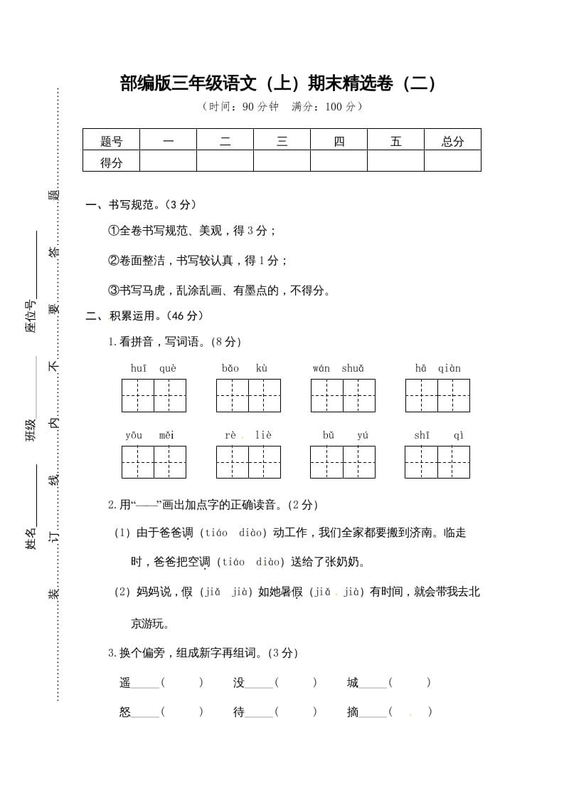 三年级语文上册期末练习(2)（部编版）-米大兔试卷网