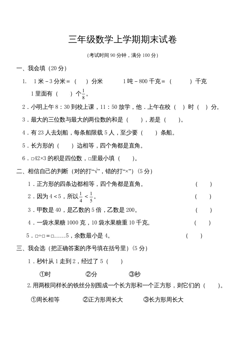 三年级数学上册学期期末试卷(2)（人教版）-米大兔试卷网