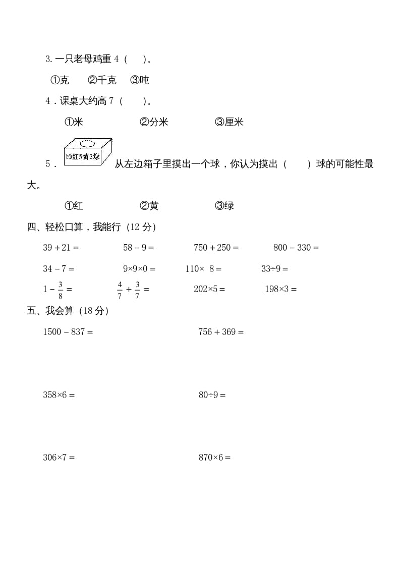 图片[2]-三年级数学上册学期期末试卷(2)（人教版）-米大兔试卷网