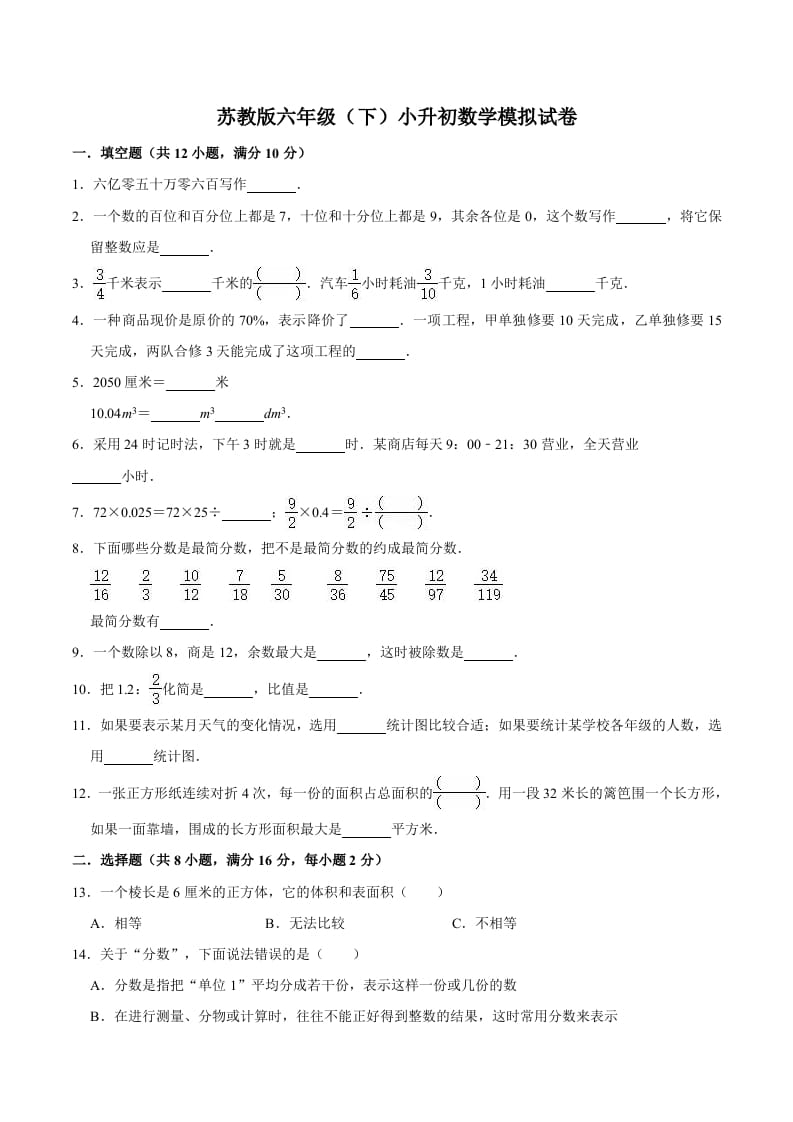 六年级数学下册小升初模拟试题（4）苏教版（含解析）-米大兔试卷网