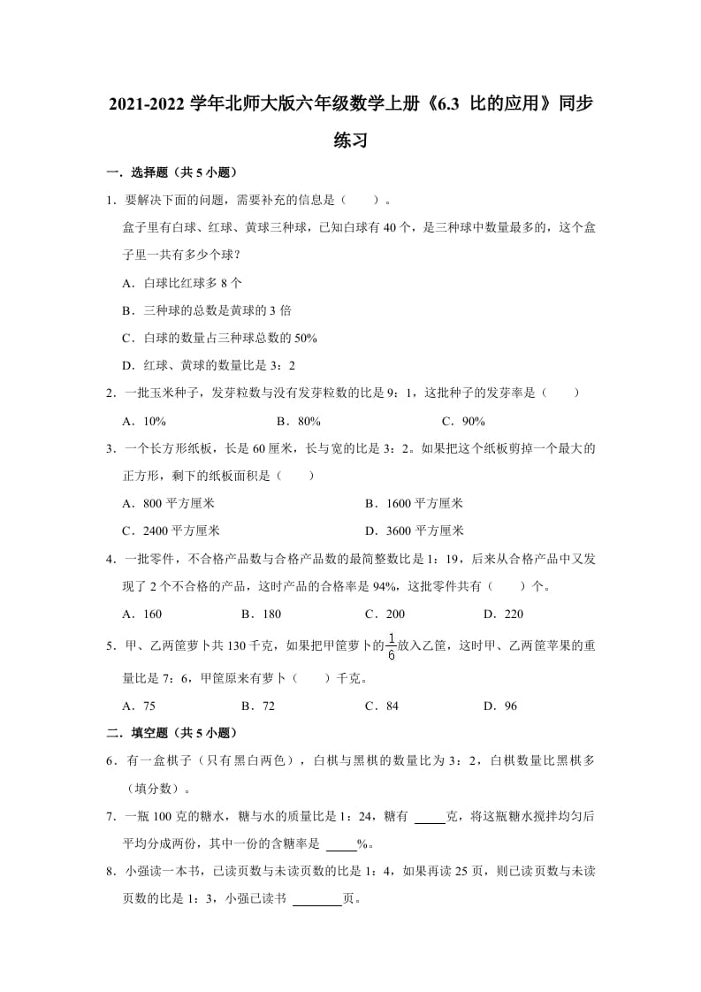 六年级数学上册6.3比的应用》同步练习（有答案）（北师大版）-米大兔试卷网