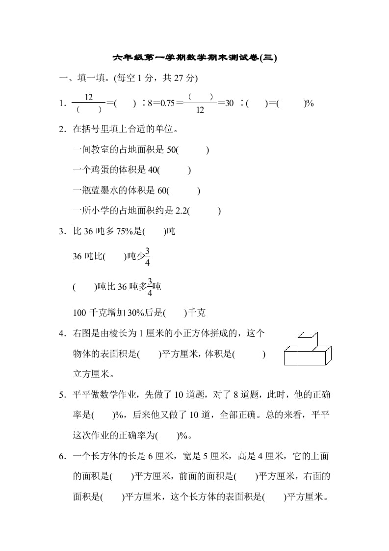 六年级数学上册期末测试卷(三)（苏教版）-米大兔试卷网