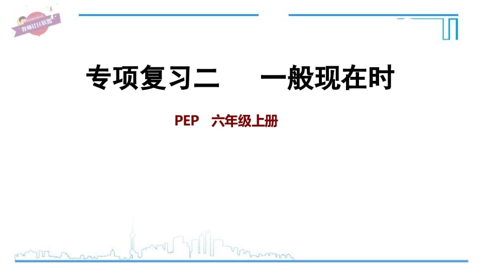 六年级英语上册专项复习二：一般现在时（人教版PEP）-米大兔试卷网