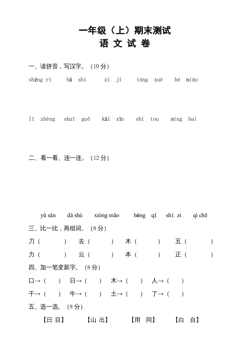 一年级语文上册期末试卷（13）（有答案）（部编版）-米大兔试卷网