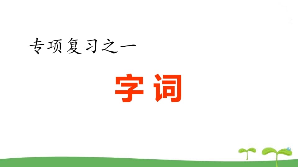 五年级语文上册.专项复习之一字词专项（部编版）-米大兔试卷网