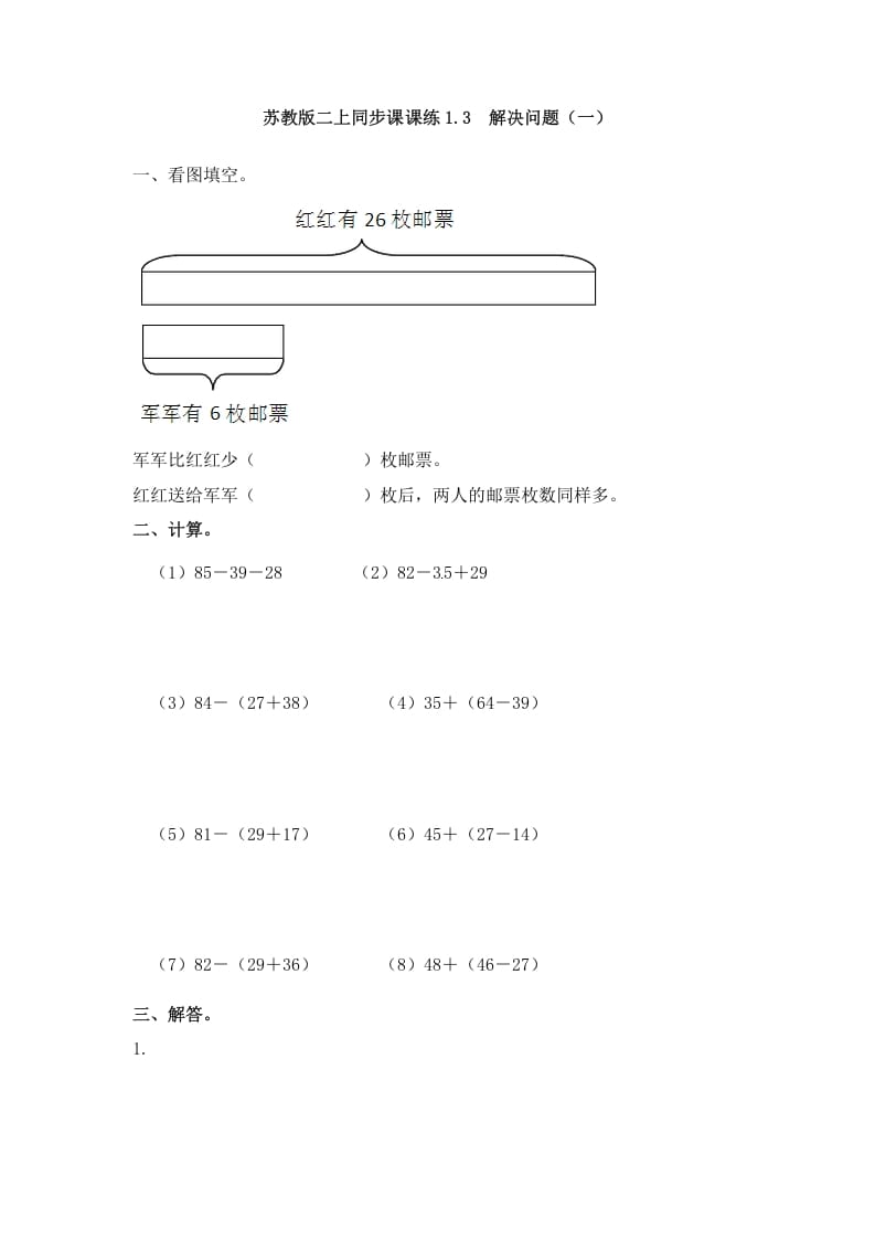 二年级数学上册1.3解决问题（一）-（苏教版）-米大兔试卷网