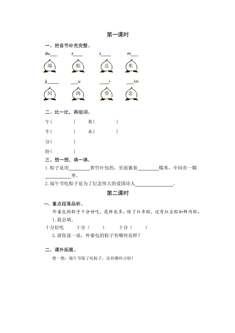 一年级语文下册9端午粽课时练-米大兔试卷网