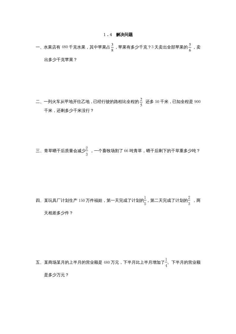 六年级数学上册1.4解决问题（人教版）-米大兔试卷网