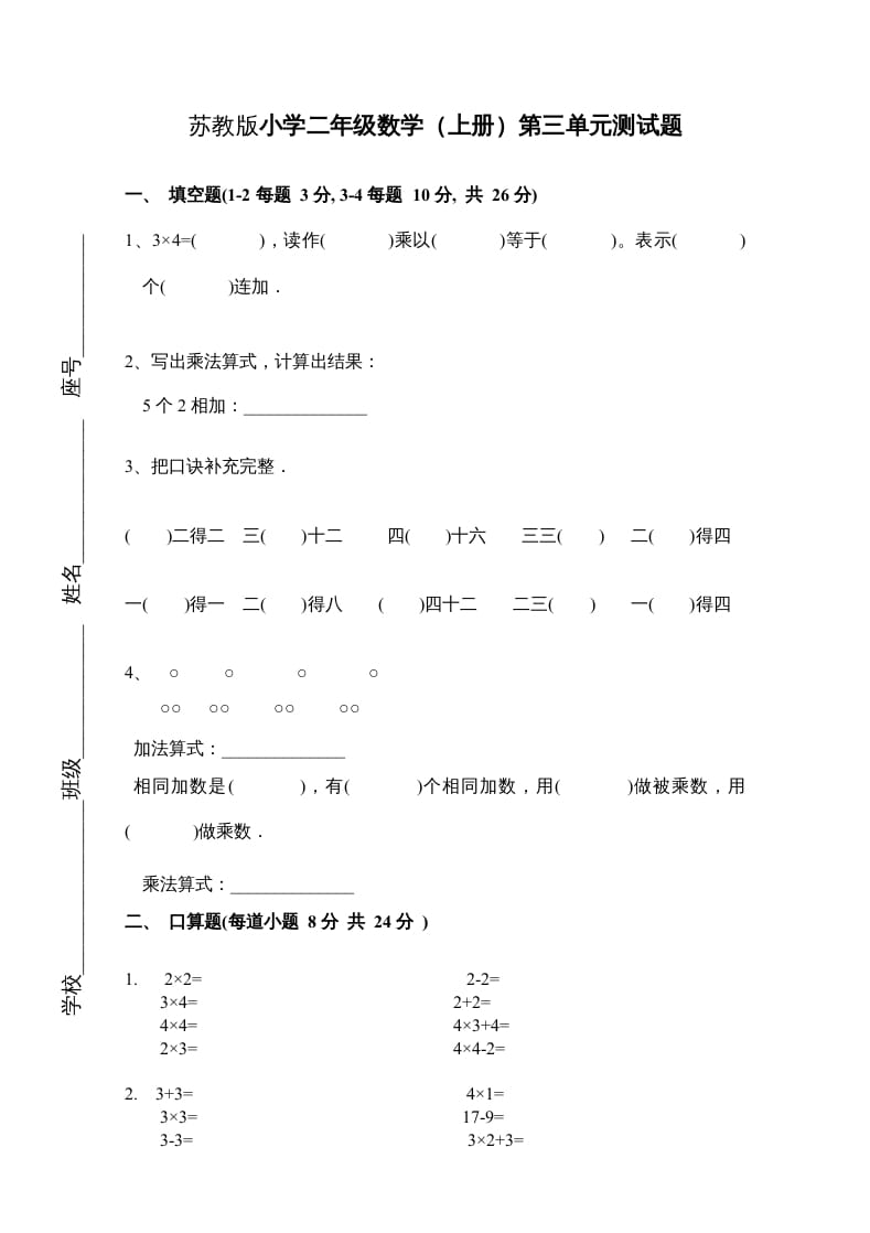 二年级数学上册新第3单元测试卷《表内乘法一》（苏教版）-米大兔试卷网