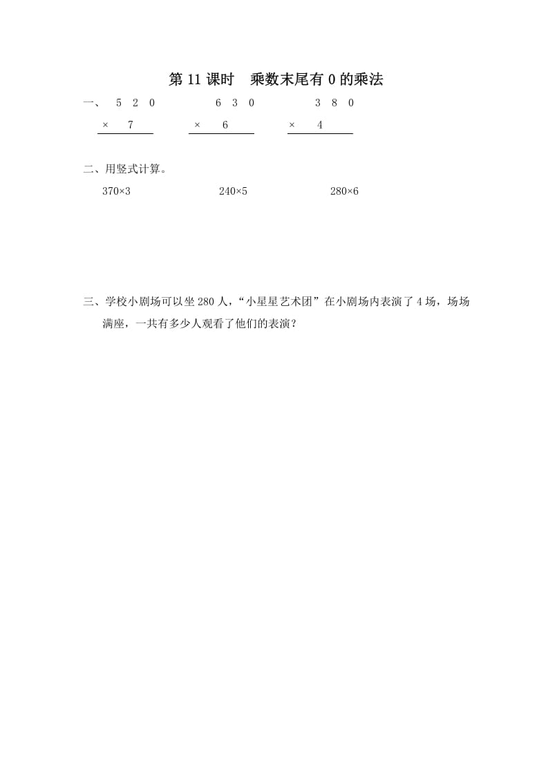 三年级数学上册第11课时乘数末尾有0的乘法（苏教版）-米大兔试卷网