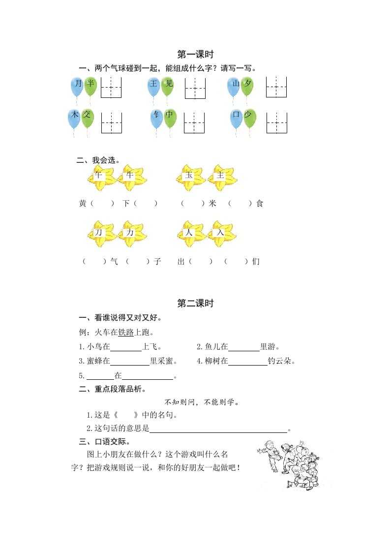 一年级语文下册园地七课时练-米大兔试卷网