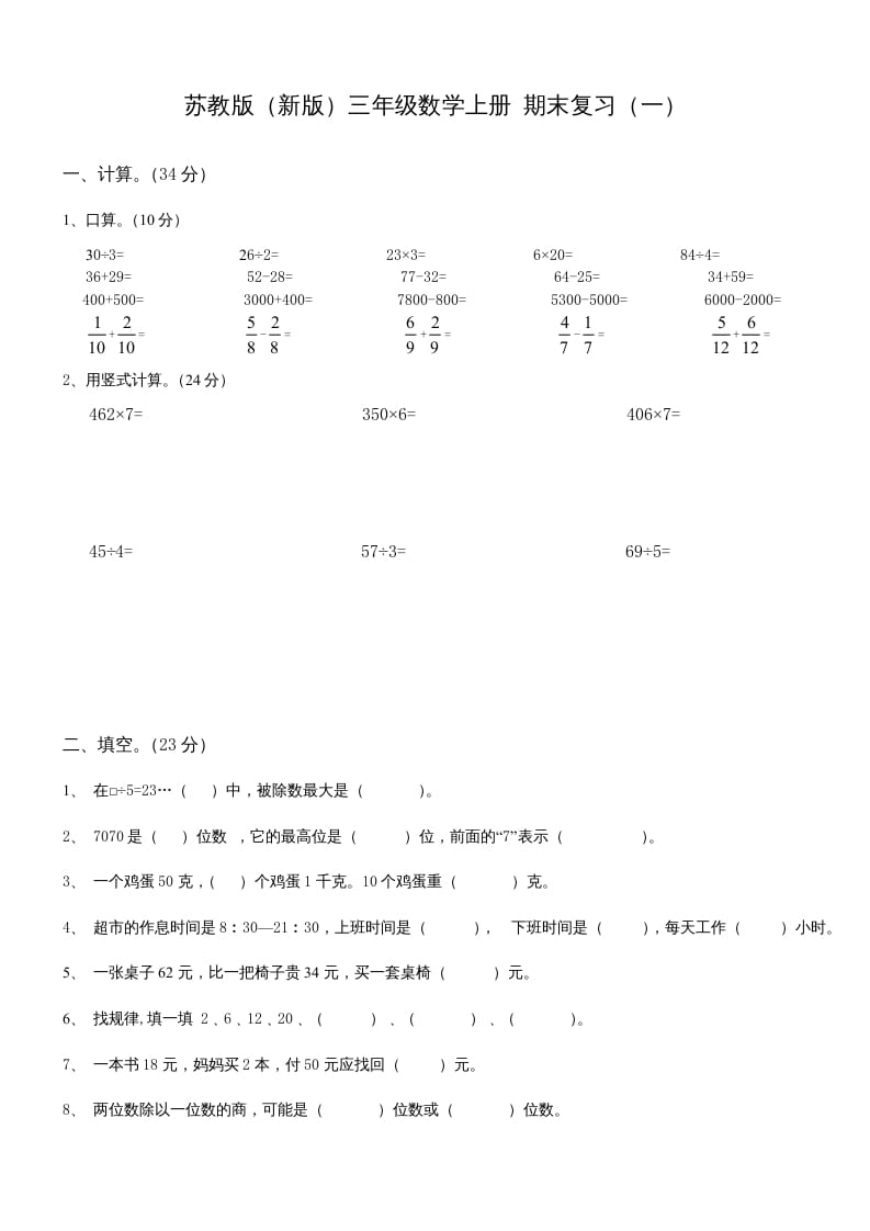 三年级数学上册期末总复习试卷(共8套)（无答案）（苏教版）-米大兔试卷网