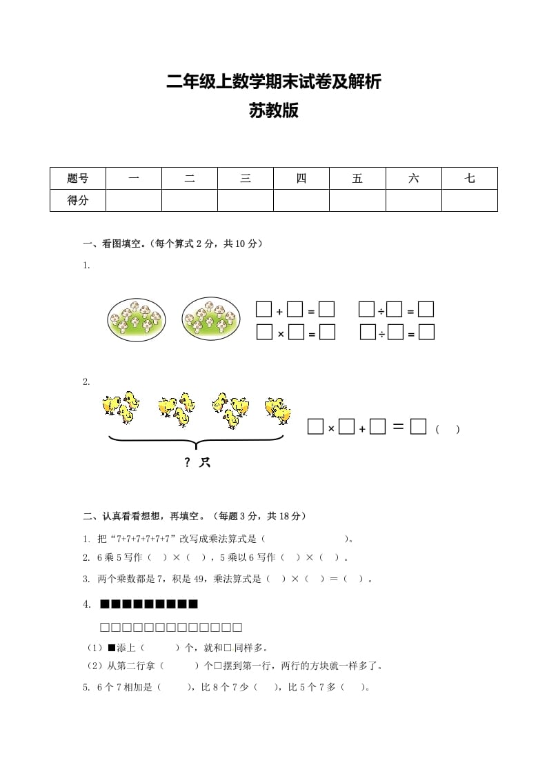 二年级数学上册期末测试卷6（苏教版）-米大兔试卷网