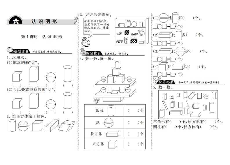 一年级数学上册6.1认识图形·(北师大版)-米大兔试卷网