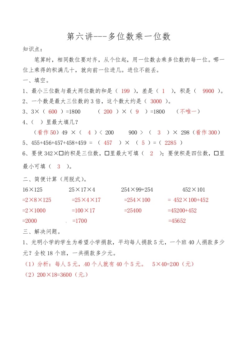 三年级数学上册第六讲多位数乘一位数答案（人教版）-米大兔试卷网