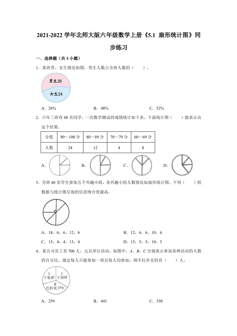 六年级数学上册5.1扇形统计图》同步练习（有答案）（北师大版）-米大兔试卷网