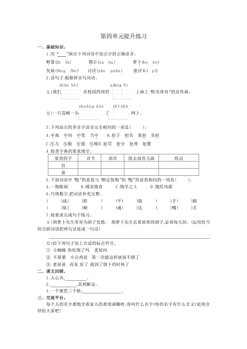 三年级语文上册第四单元提升练习（部编版）-米大兔试卷网