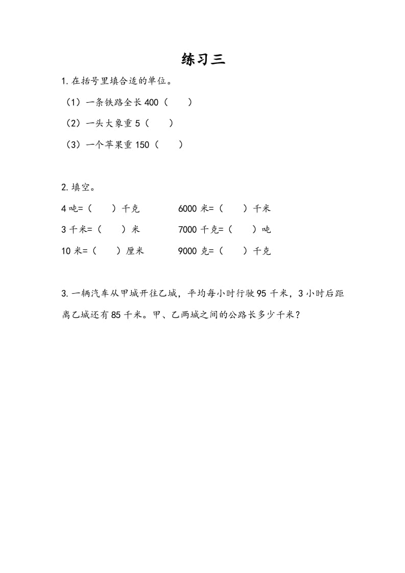 三年级数学下册2.3练习三-米大兔试卷网