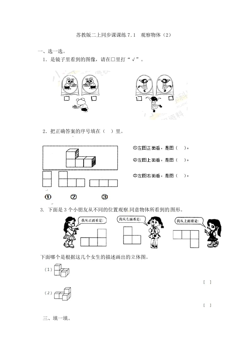 二年级数学上册7.1观察物体（2）-（苏教版）-米大兔试卷网