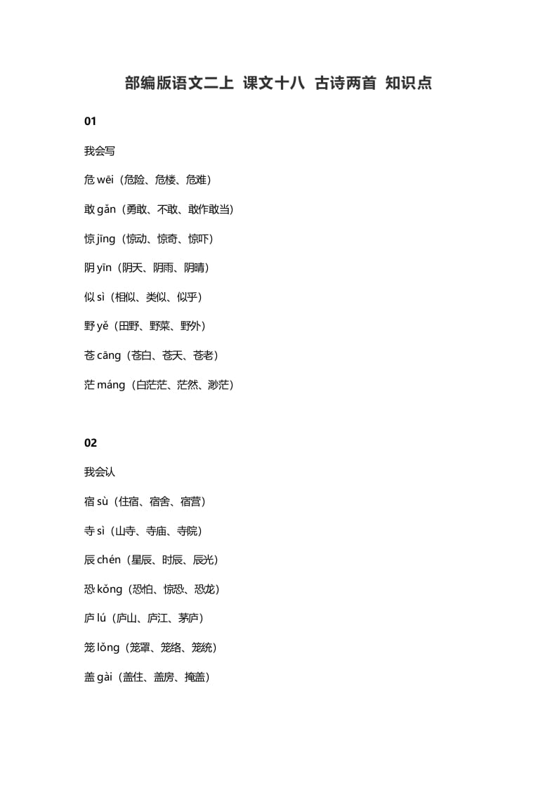 二年级语文上册22二上课文十八古诗两首知识点（部编）-米大兔试卷网