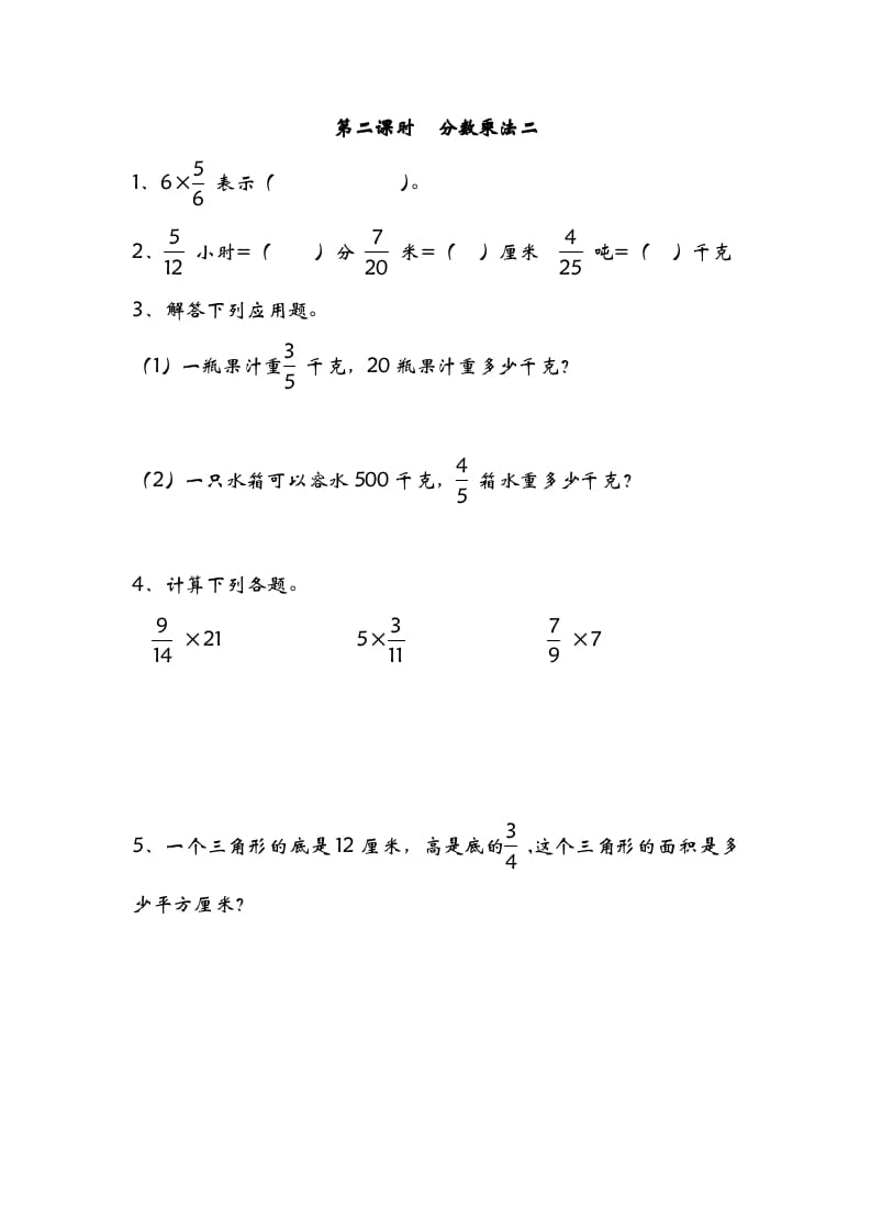 五年级数学下册3.2分数乘法二-米大兔试卷网