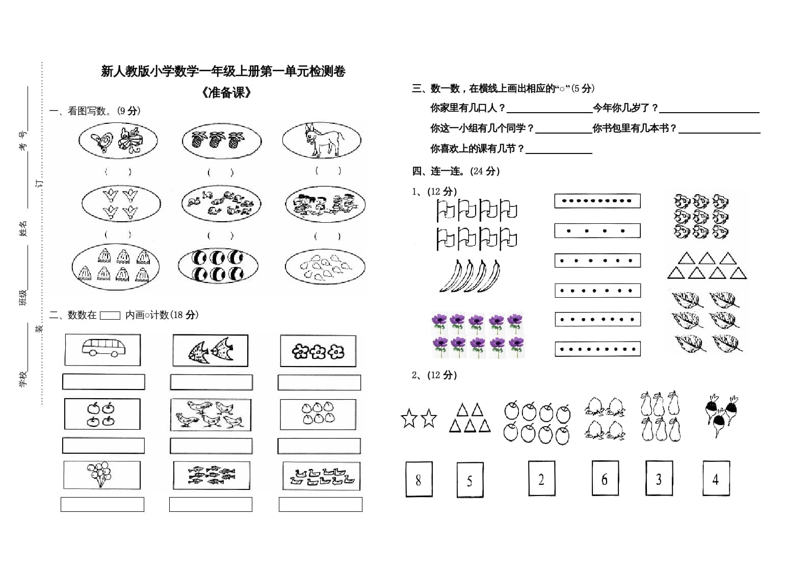 一年级数学上册第一单元试卷（人教版）-米大兔试卷网