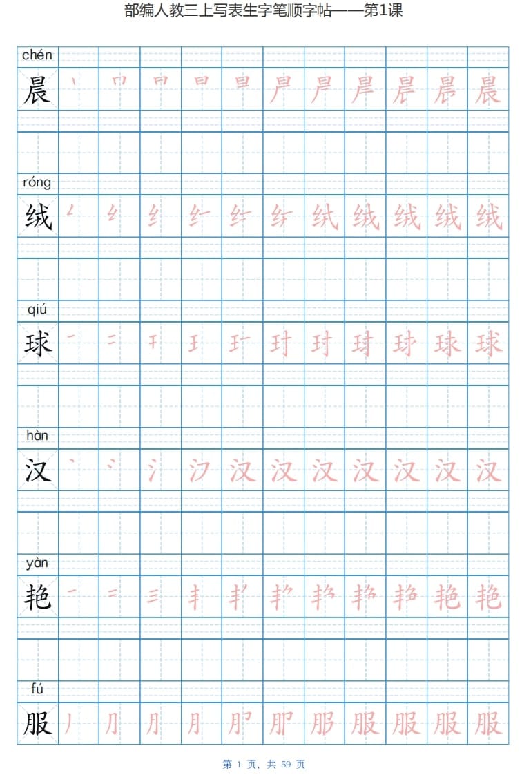 三年级语文上册写字表生字字帖（59页）PDF（部编版）-米大兔试卷网