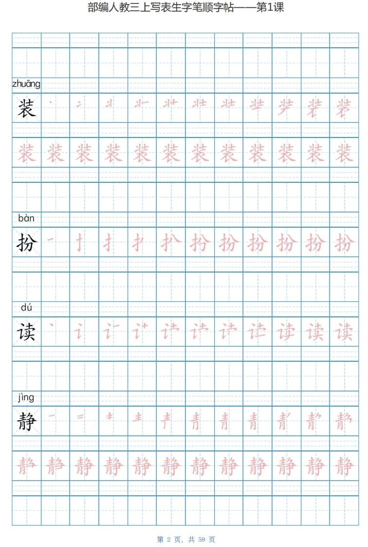 图片[2]-三年级语文上册写字表生字字帖（59页）PDF（部编版）-米大兔试卷网