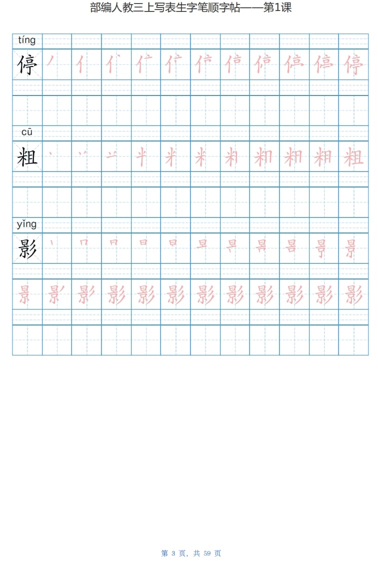 图片[3]-三年级语文上册写字表生字字帖（59页）PDF（部编版）-米大兔试卷网