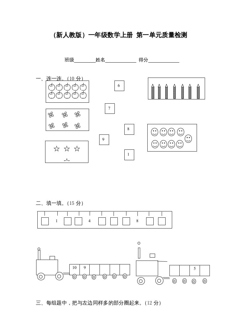 一年级数学上册第一单元质量检测（人教版）-米大兔试卷网