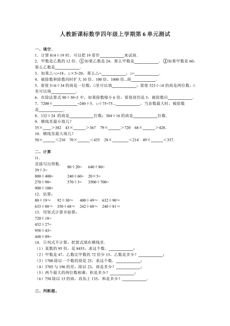 四年级数学上册第6单元测试卷1（人教版）-米大兔试卷网