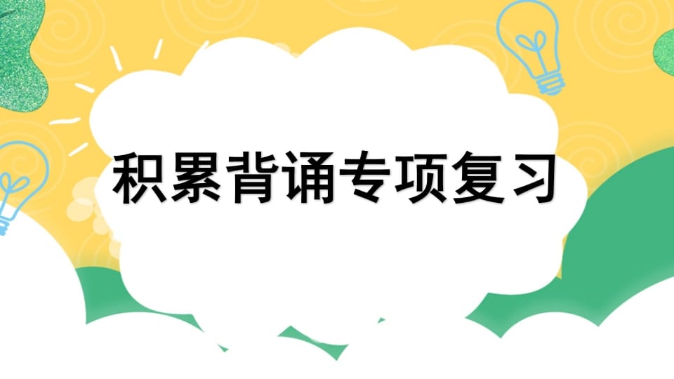 四年级语文上册专项6积累背诵复习课件-米大兔试卷网