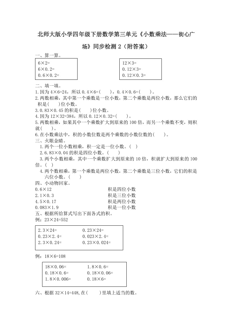 四年级数学下册北师大版小学第三单元《小数乘法——街心广场》同步检测2（附答案）-米大兔试卷网