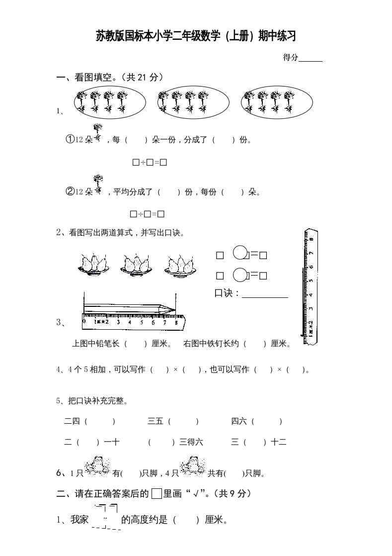 二年级数学上册新期中试卷1（苏教版）-米大兔试卷网