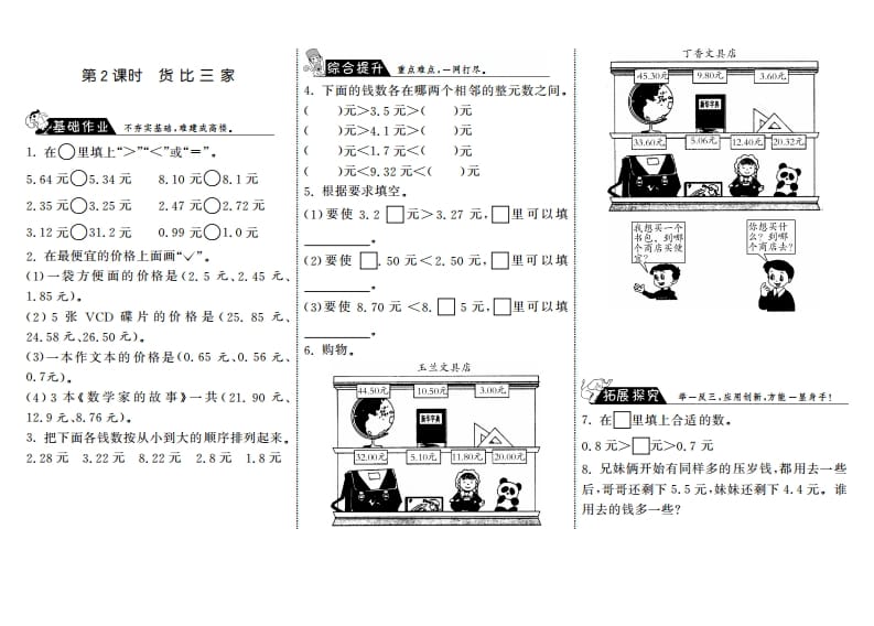 三年级数学上册8.2货比三家·（北师大版）-米大兔试卷网