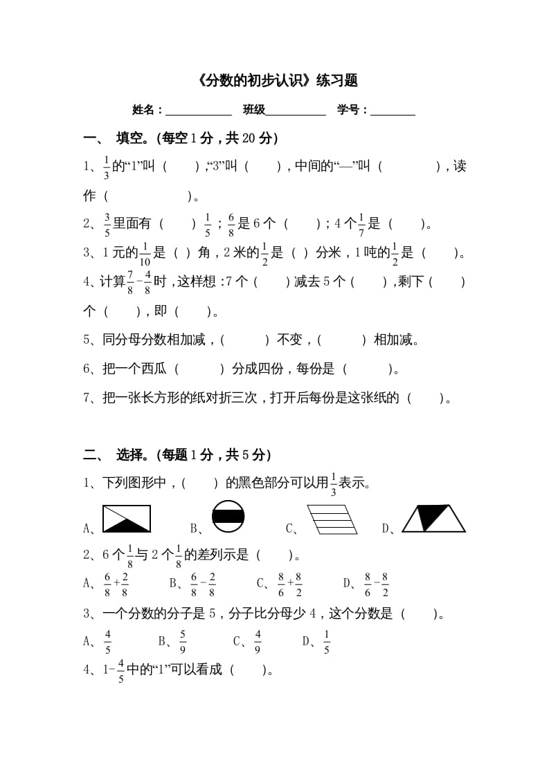 三年级数学上册三分数的初步认识练习题（人教版）-米大兔试卷网