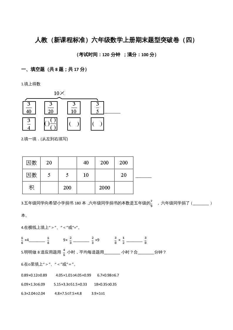 六年级数学上册期末题型突破卷（四）（人教版）-米大兔试卷网